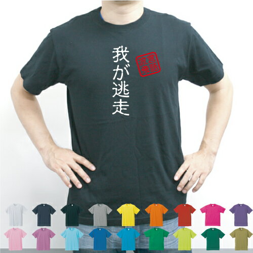 我が逃走/流言飛語【面白T】文字Tシャツ 半袖Tシャツ アメカジ アメリカンカジュアル B系 ストリート アドルフ・ヒトラー ナチス 名言 メンズ レディース キッズ