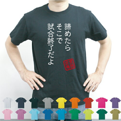 諦めたらそこで試合終了だよ/流言飛語【面白T】文字Tシャツ、安西先生、名言、エイプリルフール、