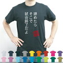 諦めたらそこで試合終了だよ/流言飛語文字Tシャツ 半袖Tシャツ アメカジ アメリカンカジュアル B系 ストリート 安西先生 名言 メンズ レディース キッズ