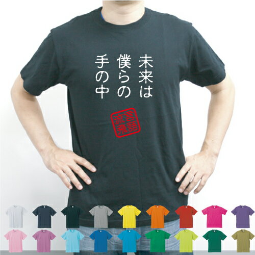 未来は僕らの手の中/流言飛語【面白T】文字Tシャツ 半袖Tシャツ アメカジ アメリカンカジュアル B系 ストリート THE BLUE HEARTS ザ・ブルーハーツ 名言 メンズ レディース キッズ