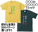 日本一の○○○/セミオーダーTシャツ/選べる文字パターン1600パターン！/シリーズ第一弾／流言飛語文字Tシャツ 半袖Tシャツ アメカジ アメリカンカジュアル B系 ストリート メンズ レディース キッズ