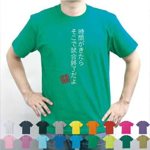 時間がきたら そこで試合終了だよ／流言飛語【面白T】文字Tシャツ 半袖Tシャツ アメカジ アメリカンカジュアル B系 ストリート 半袖Tシャツ 春物 夏物 綿100 メンズ レディース キッズ