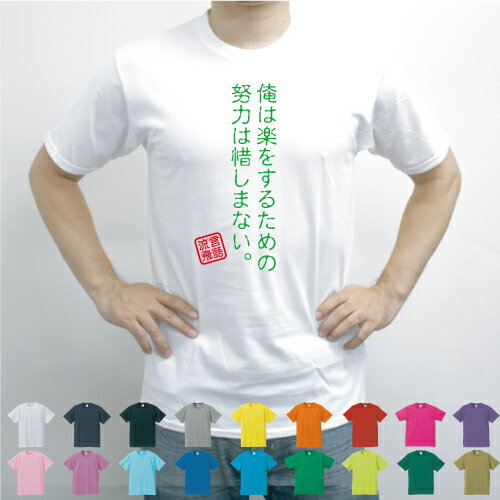 俺は楽をするための努力は惜しまない。／流言飛語【面白T】文字Tシャツ 半袖Tシャツ アメカジ アメリカンカジュアル B系 ストリート 半袖Tシャツ 春物 夏物 綿100 メンズ レディース キッズ