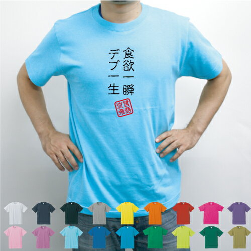 食欲一瞬 デブ一生／流言飛語【面白T】文字Tシャツ 半袖Tシャツ アメカジ アメリカンカジュアル B系 ストリート 半袖Tシャツ 春物 夏物 綿100 ダイエット迷言 メンズ レディース キッズ