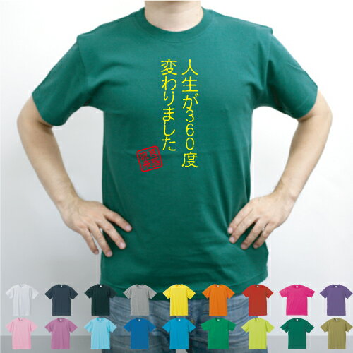 人生が360度変わりました／流言飛語【面白T】文字Tシャツ 半袖Tシャツ アメカジ アメリカンカジュアル B系 ストリート 半袖Tシャツ 春物 夏物 綿100 メンズ レディース キッズ