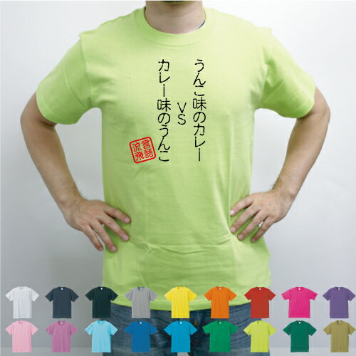 うんこ味のカレーVSカレー味のうんこ／流言飛語【面白T】文字Tシャツ 半袖Tシャツ アメカジ アメリカンカジュアル B系 ストリート 半袖Tシャツ 春物 夏物 綿100 メンズ レディース キッズ