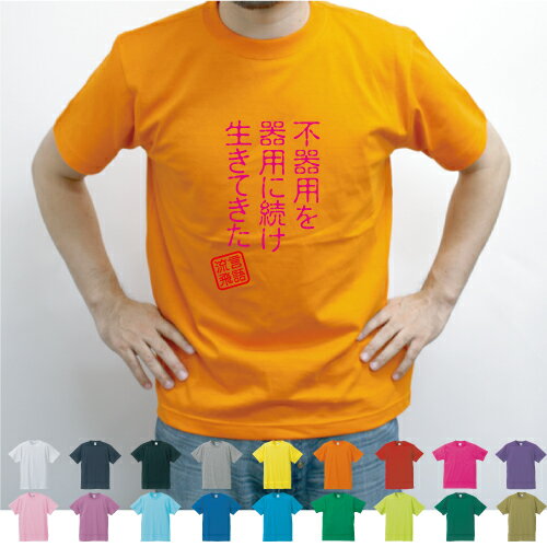 不器用を 器用に続け 生きてきた／流言飛語【面白T】文字Tシャツ 半袖Tシャツ アメカジ アメリカンカジュアル B系 ストリート 迷言 五七五 川柳メンズ レディース キッズ