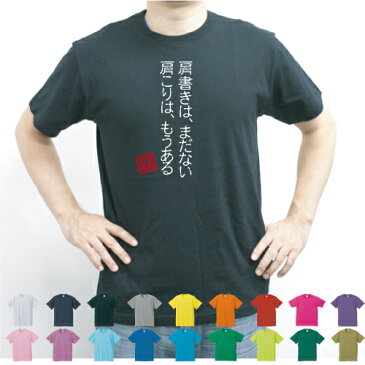 肩書きは、まだない　肩こりは、もうある／流言飛語【面白T】文字Tシャツ、半袖Tシャツ、アメカジ、アメリカンカジュアル、B系、ストリート、名言、迷言メンズ、レディース、キッズ