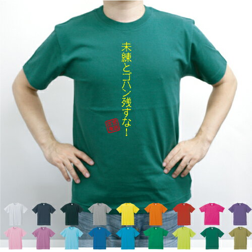 未練とゴハン残すな！／流言飛語【面白T】文字Tシャツ 半袖Tシャツ アメカジ アメリカンカジュアル B系 ストリート 名言 迷言メンズ レディース キッズ