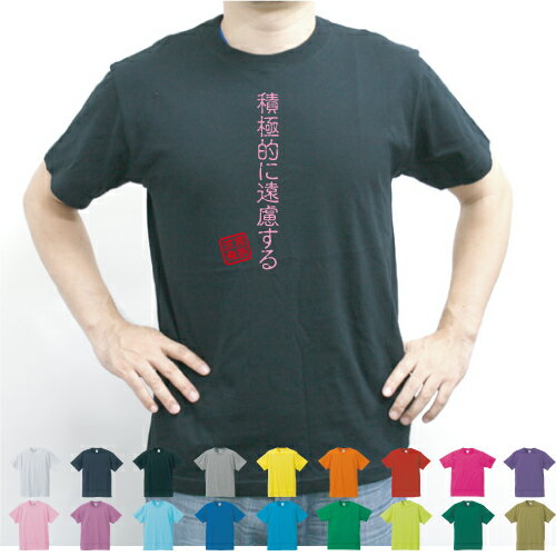 積極的に遠慮する／流言飛語【面白T】文字Tシャツ 半袖Tシャツ アメカジ アメリカンカジュアル B系 ストリート 名言 迷言メンズ レディース キッズ