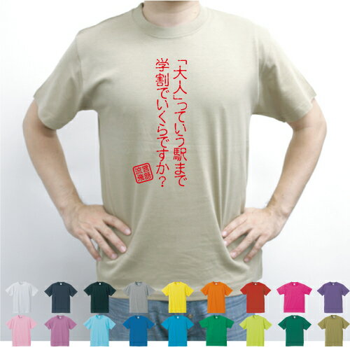 「大人」っていう駅まで学割でいくらですか？／流言飛語【面白T】文字Tシャツ 半袖Tシャツ アメカジ アメリカンカジュアル B系 ストリート 名言 迷言メンズ レディース キッズ