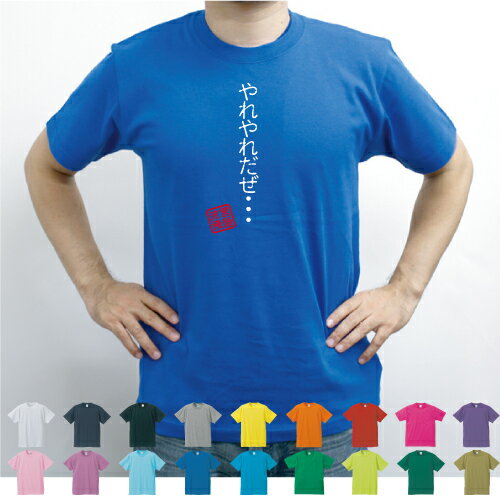 ヤレヤレだぜ…／流言飛語【面白T】文字Tシャツ 半袖Tシャツ アメカジ アメリカンカジュアル B系 ストリート 名言 迷言 チャラ男メンズ レディース キッズ