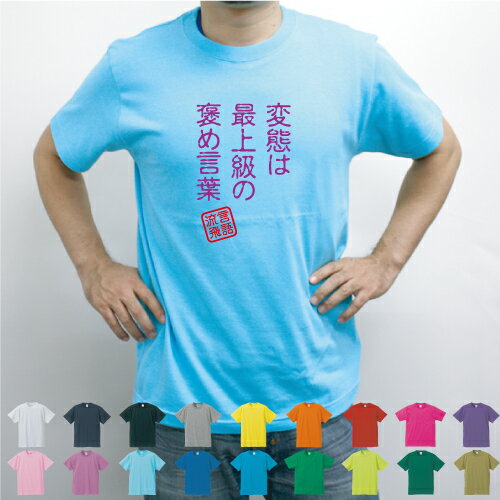 変態は最上級の褒め言葉/流言飛語【面白T】文字Tシャツ 半袖Tシャツ アメカジ アメリカンカジュアル B系 ストリート 名言 迷言 忘年会メンズ レディース キッズ