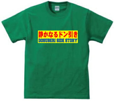 静かなるドン引きデザインTシャツ、