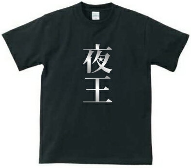 夜王デザインTシャツ、