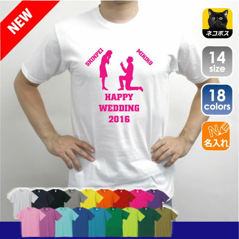 名入れTシャツ（結婚祝い向き） ウェディングTシャツ2/名入れTシャツ 結婚式 披露宴 二次会 結婚祝い 結婚パーティー ブライダル 余興 新郎友人 新婦友人 お揃いのTシャツ 幹事 メモリアルTシャツ 新郎新婦のお名前を入れよう【ネコポス発送可】