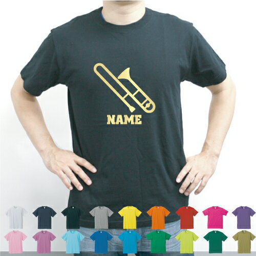 トロンボーン/名入れTシャツ お名前入り オリジナル セミオーダーメイド チームTシャツ クラブTシャツ サークル 綿100