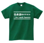 「日本語話せません」/I dont speak Japanese/デザインTシャツ、文字Tシャツ、和訳、英訳、日本語、English、Japanese、おもてなし、