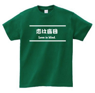 「恋は盲目」Love is blind/デザインTシャツ、文字Tシャツ、和訳、英訳、日本語、English、Japanese、おもてなし、