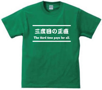 楽天EMBLEM楽天市場店「三度目の正直」The third time pays for all/デザインTシャツ、文字Tシャツ、和訳、英訳、日本語、English、Japanese、おもてなし、