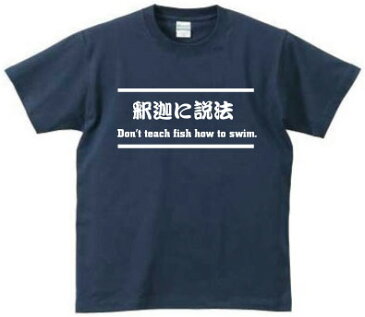 「釈迦に説法」Dont teach fish how to swim/デザインTシャツ、文字Tシャツ、和訳、英訳、日本語、English、Japanese、おもてなし、