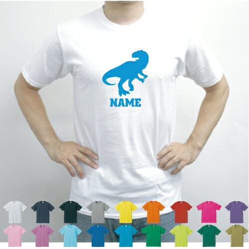 アロサウルス 名入れTシャツ 半袖 夏服 春服 春コーデ 夏コーデ セミオーダーメイド チームTシャツ クラスTシャツ メンズ レディース アダルト キッズ ボーイズ ガールズ 恐竜 化石 肉食 草食 雑食 海 陸