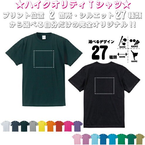 「スポーツ4」選べるプリント箇所/名入れTシャツ お名前入り オリジナル セミオーダーメイド チームTシャツ クラブTシャツ サークル 綿100 父の日プレゼント グッズ お揃い 記念　プレゼント