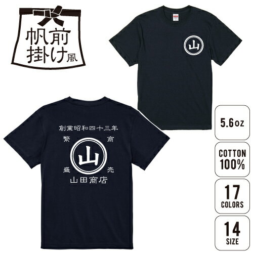 帆前掛け風Tシャツ/名入れ お名前入れ 帆前掛け 前掛け エプロン 屋号 酒屋 商店 キャンプ レトロ セミ..