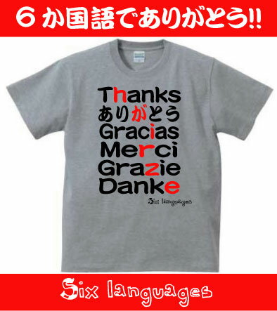 6か国語Tシャツ/Six language「ありがとう」thanks、gracias、danke、grazie、merci、文字Tシャツ、和訳、英語、日本語、スペイン語、esp、フランス語、ドイツ語、イタリア語、English、Japanese、おもてなし、世界のありがとう