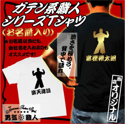 名入れ 職人シルエットお名前入りTシャツ /ガテン系職人シリーズTシャツ 男気 職人魂 鳶職人 塗装職人 ニッカ 作業着 お父さんプレゼント 父の日ファッション かっこいい シルエット 背中 広背…