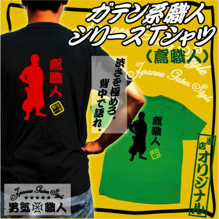 「職人シルエット(鳶職人)」/ガテン系職人シリーズTシャツ、男気、職人魂、鳶職人、ニッカ、作業着、親方、建設、興行、お父さんプレゼント、父の日、メンズ・レディース、ファッション、