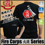 火消「消防団2」/名入れ 地域名入れ お名前入れ カスタマイズ 消防Tシャツ 消防団 火消隊 ボランティア 防災課 スタッフ 防火 地域防災 行政 鎮火 め組 綿100％ Tシャツ スタッフTシャツ 自治体 纏持ち ハヤブサ消防団 分隊 消火活動 救助救出活動 避難誘導 災害防御活動