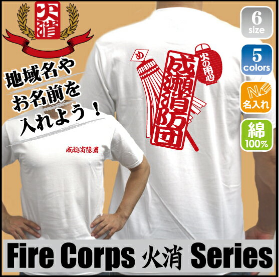 火消「消防団3」/名入れ 地域名入れ お名前入れ カスタマイズ 消防Tシャツ 消防団 火消隊 ボランティア 防災課 スタッフ 防火 地域防災 行政 鎮火 め組 綿100％ Tシャツ スタッフTシャツ 自治体 纏持ち 分隊 消火活動 救助救出活動 避難誘導 災害防御活動