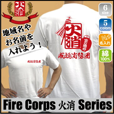 火消「消防団4」/名入れ 地域名入れ お名前入れ セミオーダー カスタマイズ 消防Tシャツ 消防団 火消隊 ボランティア 防災課 スタッフ 防火 地域防災 行政 鎮火 め組 綿100％ Tシャツ スタッフTシャツ 自治体 纏持ち