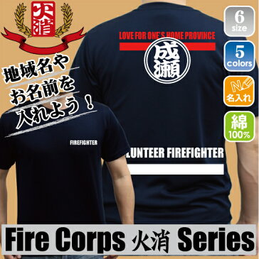 火消「FIREFIGHTERS」/名入れ 地域名入れ お名前入れ セミオーダー カスタマイズ 消防Tシャツ 消防団 火消隊 ボランティア 防災課 スタッフ 防火 地域防災 行政 鎮火 め組 綿100％ Tシャツ スッタフTシャツ 自治体