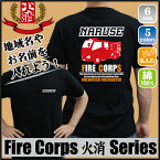 火消「FIRE CORPS3」/名入れ 地域名入れ お名前入れ カスタマイズ 消防Tシャツ 消防団 火消隊 ボランティア 防災課 スタッフ 防火 地域防災 行政 鎮火 め組 綿100％ Tシャツ スタッフTシャツ 自治体 消防車 分隊 消火活動 救助救出活動 避難誘導 災害防御活動