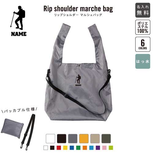 Rakuten - 登山部 リップショルダーマルシェバッグ 名入れマルシェバッグ 名入れバッグ ホワイト ブラック グレー オレンジ ベージュ アーミーグリーン 6色展開 トレッキング