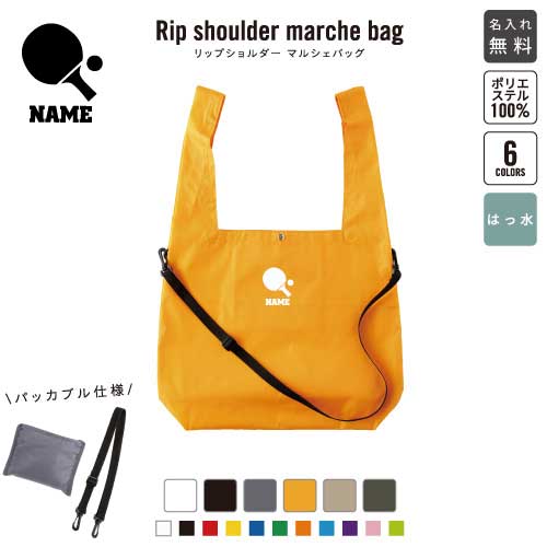 卓球2 リップショルダーマルシェバッグ 名入れマルシェバッグ 名入れバッグ ホワイト ブラック グレー オレンジ ベージュ アーミーグリーン 6色展開 テーブルテニス ラケット ボール