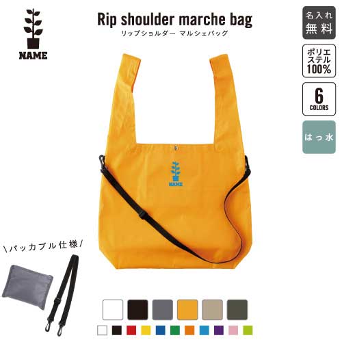 園芸部 リップショルダーマルシェバッグ 名入れマルシェバッグ