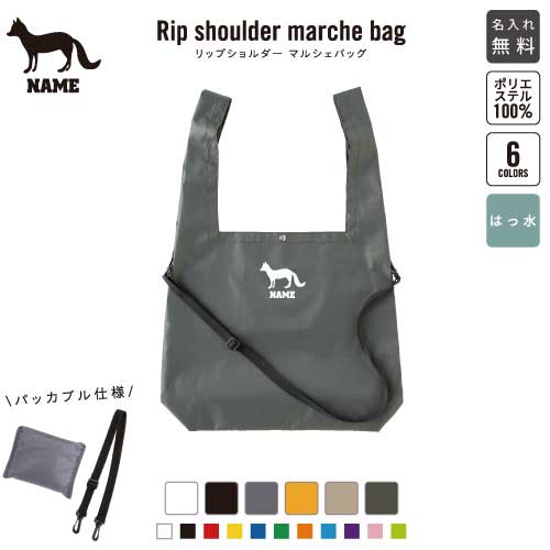 キツネ リップショルダーマルシェバッグ 名入れマルシェバッグ 名入れバッグ ホワイト ブラック グレー オレンジ ベージュ アーミーグリーン 6色展開 きつね 狐 フォックス