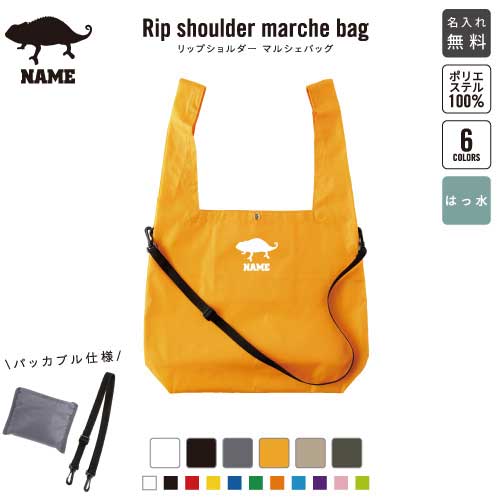 カメレオン リップショルダーマルシェバッグ 名入れマルシェバッグ 名入れバッグ ホワイト ブラック グレー オレンジ ベージュ アーミーグリーン 6色展開 chamaeleon 爬虫類