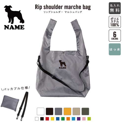 ミニチュアシュナウザー2 犬種別ドッグシルエット リップショルダーマルシェバッグ 名入れマルシェバッグ 名入れバッグ ホワイト ブラック グレー オレンジ ベージュ アーミーグリーン 6色展開 グッズ