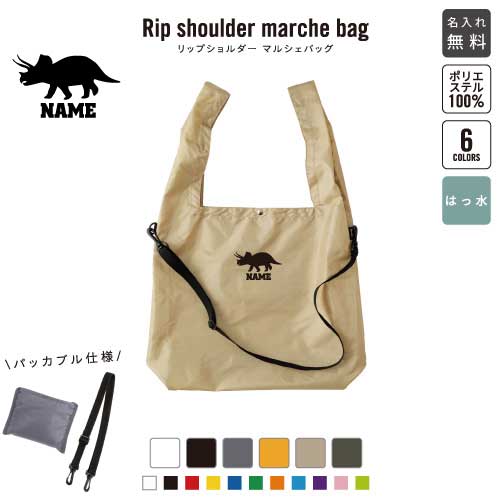 トリケラトプス3 リップショルダーマルシェバッグ 名入れマルシェバッグ 名入れバッグ ホワイト ブラック グレー オレンジ ベージュ アーミーグリーン 6色展開 恐竜 化石 肉食 草食 雑食 海 陸
