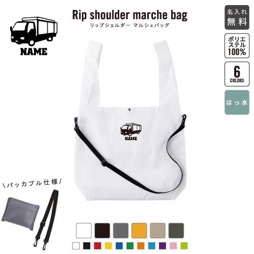 運搬車 リップショルダーマルシェバッグ 名入れマルシェバッグ 名入れバッグ ホワイト ブラック グレー オレンジ ベージュ アーミーグリーン 6色展開 乗り物 車 はたらく 趣味
