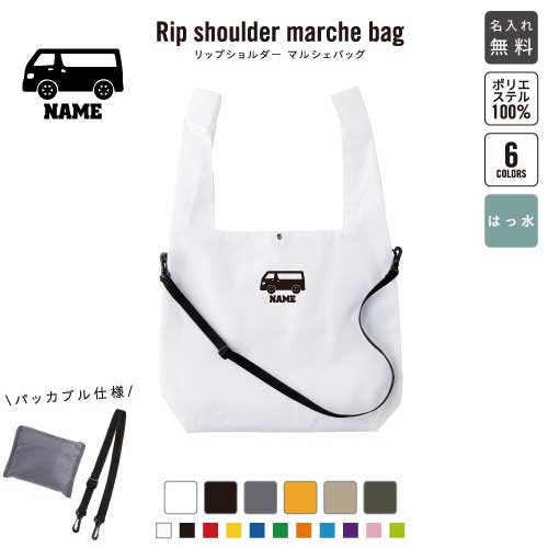 Rakuten - ワンボックス リップショルダーマルシェバッグ 名入れマルシェバッグ 名入れバッグ ホワイト ブラック グレー オレンジ ベージュ アーミーグリーン 6色展開 乗り物 車 はたらく 趣味