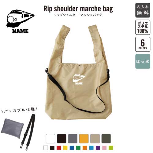 新幹線 リップショルダーマルシェバッグ 名入れマルシェバッグ 名入れバッグ ホワイト ブラック グレー オレンジ ベージュ アーミーグリーン 6色展開 乗り物 電車 はたらく 趣味