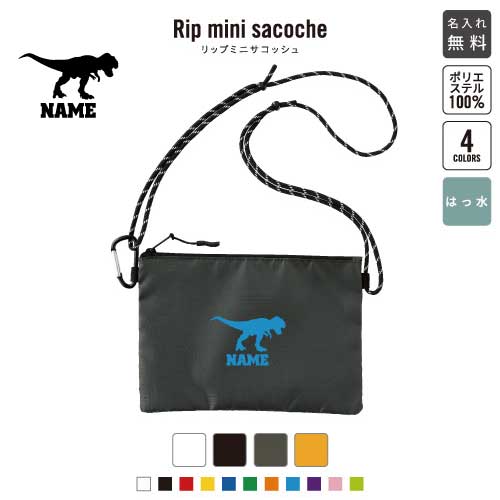 ティラノサウルス1 リップミニサコッシュ 名入れ 名入れサコッシュ ミニサコッシュ 斜め掛け 肩掛け ショルダーバッグ ミニショルダーポーチ ショルダーポーチ 防水 撥水 内ポケット付き 恐竜 化石 肉食 草食 雑食 海 陸のサムネイル