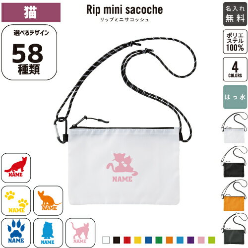 猫 リップミニサコッシュ 名入れ 名入れサコッシュ ミニサコッシュ 斜め掛け 肩掛け ショルダーバッグ ミニショルダーポーチ ショルダーポーチ 防水 撥水 内ポケット付き 猫 リップミニサコッシュ 名入れ 名入れサコッシュ ミニサコッシュ 斜め掛け 肩掛け ショルダーバッグ ミニショルダーポーチ ショルダーポーチ 防水 撥水 内ポケット付き