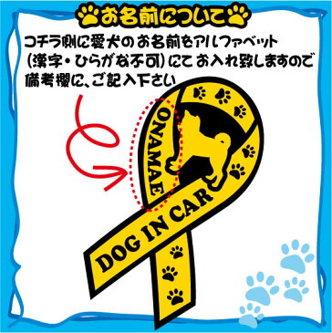 「犬種別DOG IN CARリボンステッカー」愛犬名入れ、犬種別、犬ステッカー、車用ステッカー、シール、カー用品、愛車、car、UV加工、カスタム、サーファー、ドライブ、オフ会、