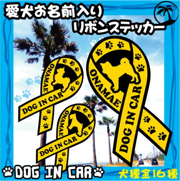 「犬種別DOG IN CARリボンステッカー」愛犬名入れ、犬種別、犬ステッカー、車用ステッカー、シール、カー用品、愛車、car、UV加工、カスタム、サーファー、ドライブ、オフ会、